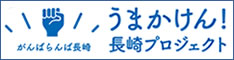 がんばらんば長崎！うまかけんプロジェクト