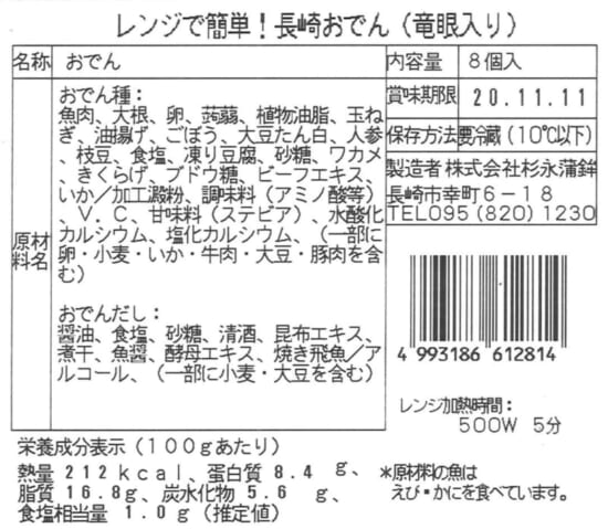 レンジで簡単 長崎おでん８p 竜眼入 長崎県産品データベース