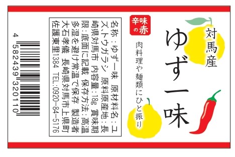 ゆず一味 赤 長崎県産品データベース