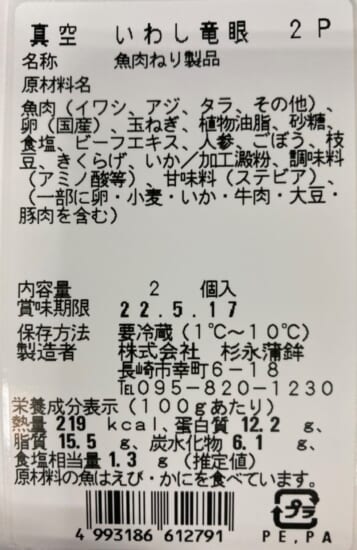 真空 いわし竜眼 2個入 長崎県産品データベース