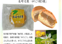 長崎うま果 ゆうこうを使用和菓子3種