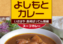 よしもとカレー　いさはや　長崎ばってん鶏
