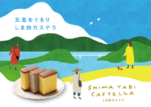 しま旅カステラ